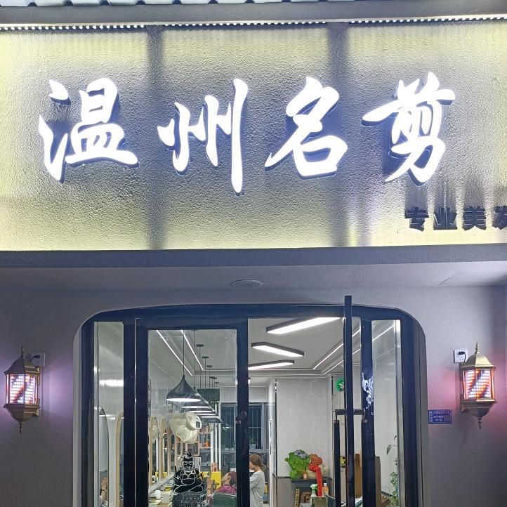 合水县温州名剪