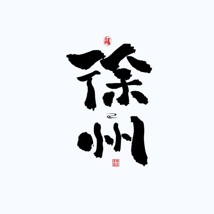 锦绣彭城