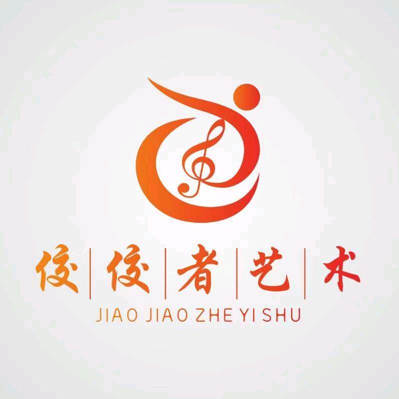 佼佼者艺术培训学校