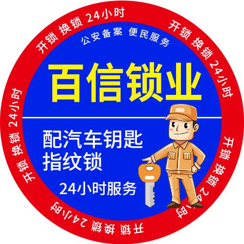 瓮 安 百 信 开 锁        /