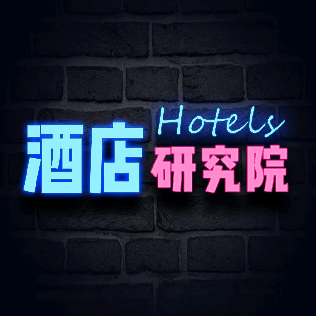 酒店研究院