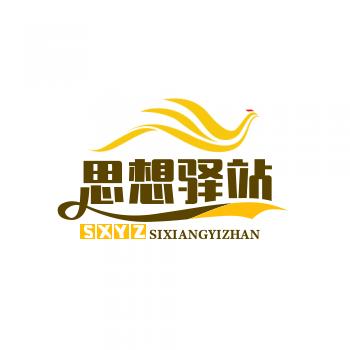 思想驿站高乐乐