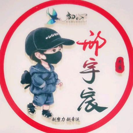 邢宇宸