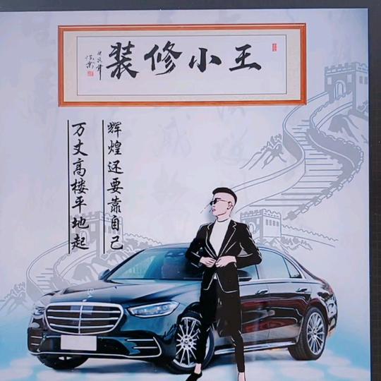 @搞装修的小王