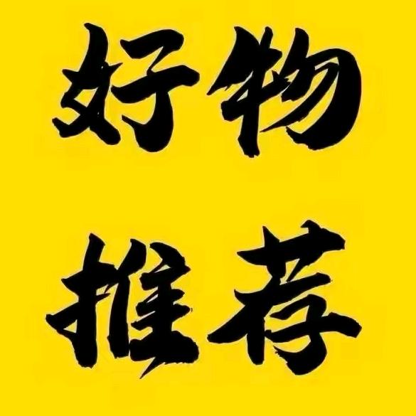 适用好物