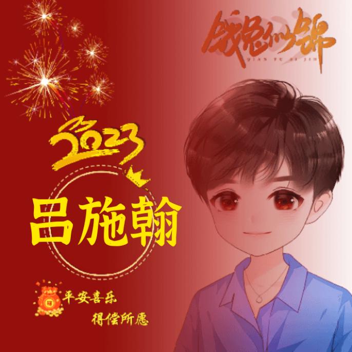 吕施翰