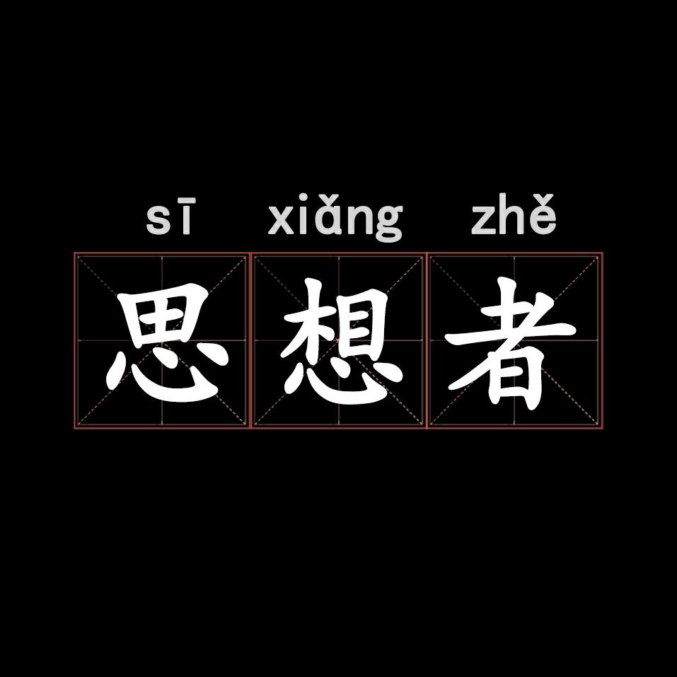 思想者