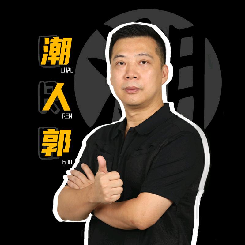 潮人郭