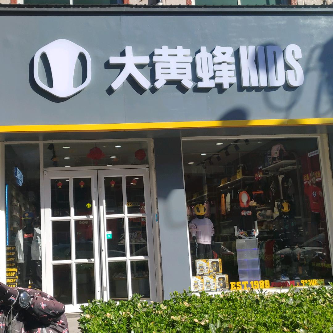 小田总童鞋（大黄蜂唐县店）