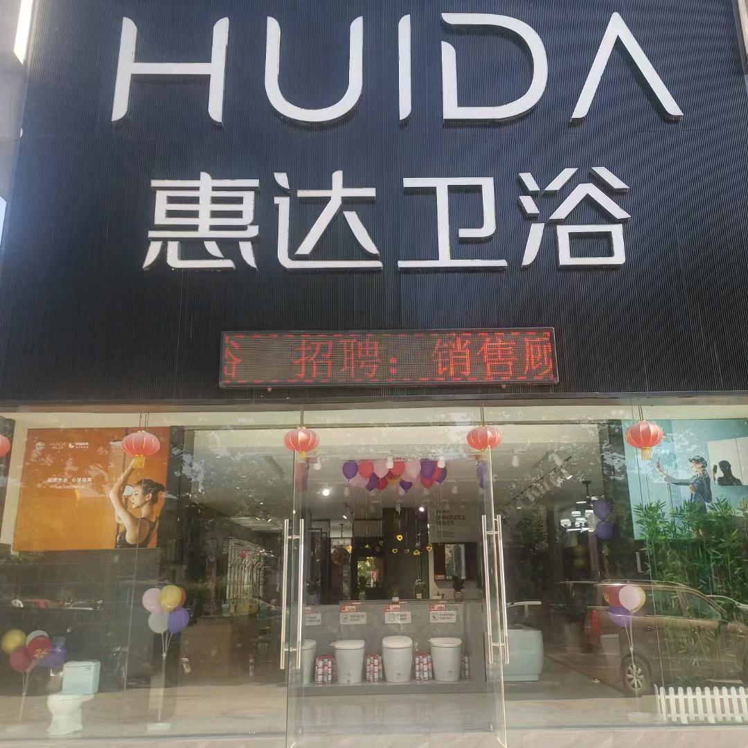 襄汾惠达卫浴