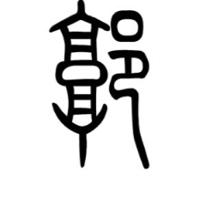 广郭
