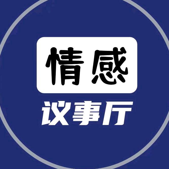 情感议事厅