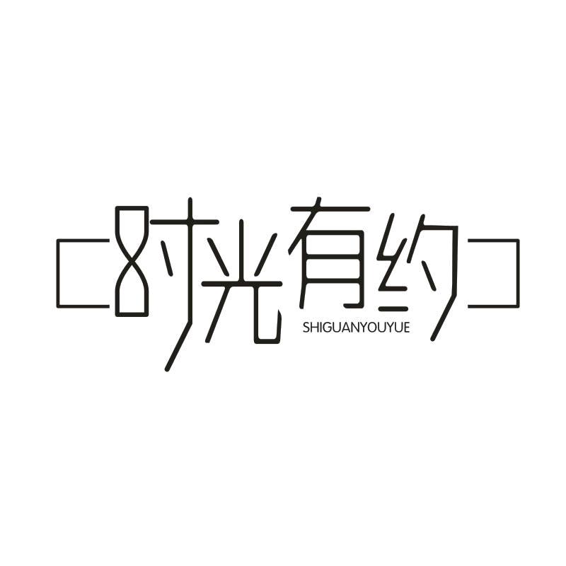 时光有约官方旗舰店