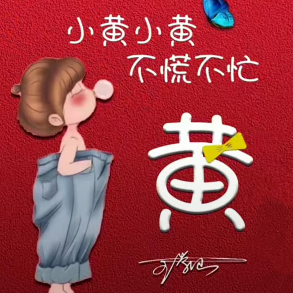 黄小黄