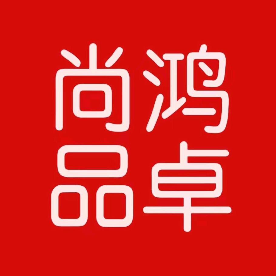 鸿卓尚品