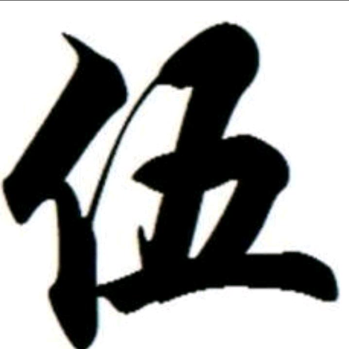 回忆