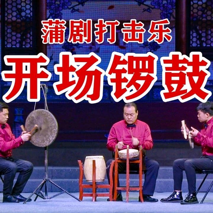 鼓板，王玺虎