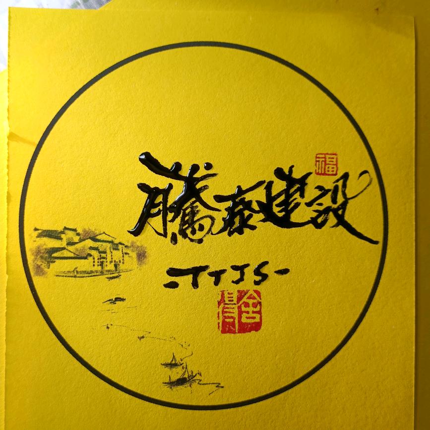 A☀腾泰建设～邬生