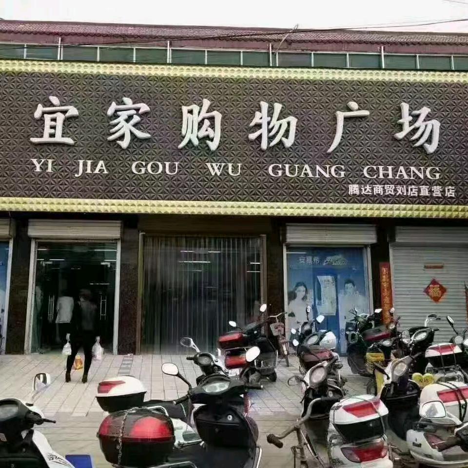 刘店宜家购物理货员