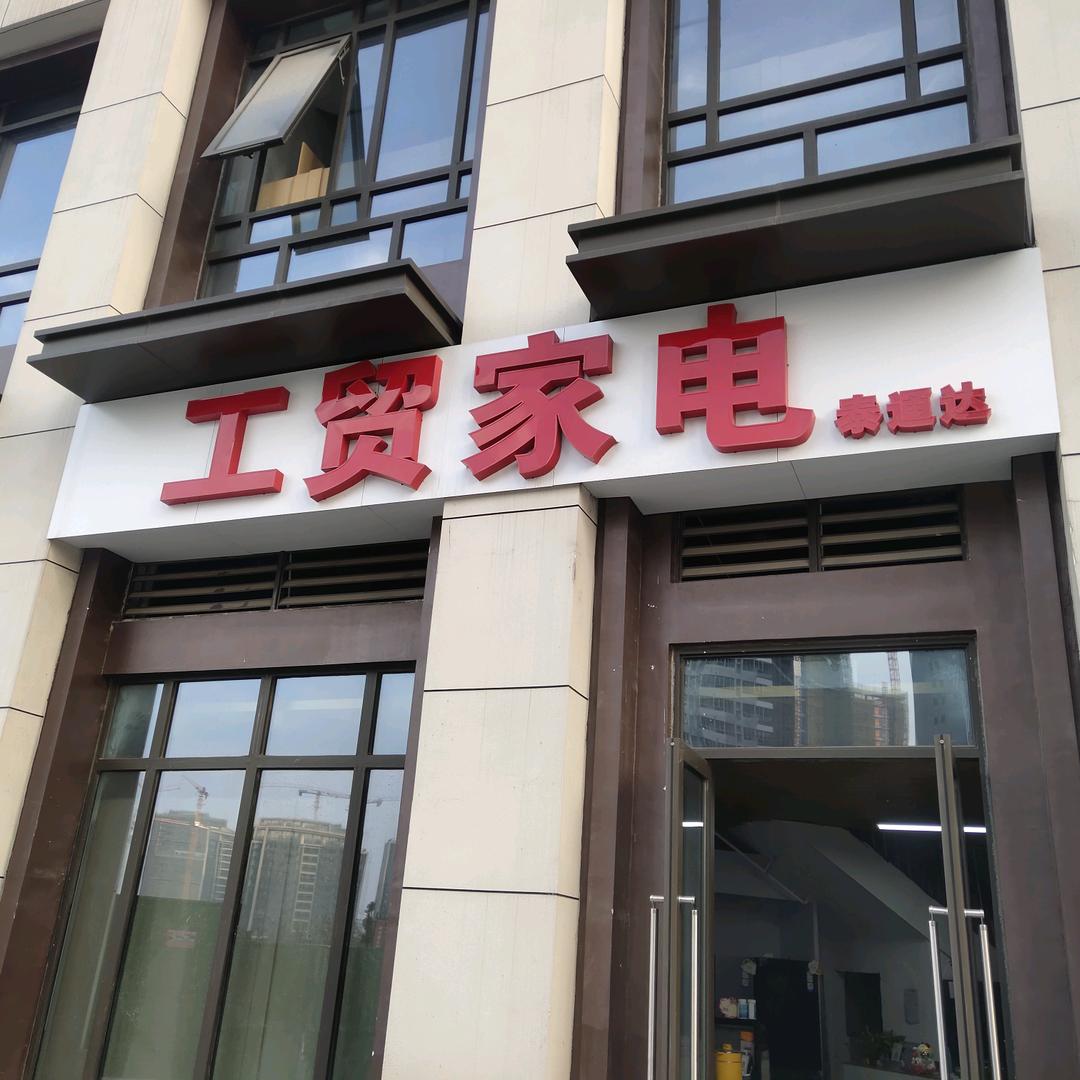 襄阳工贸家电(吾悦华府C区店)