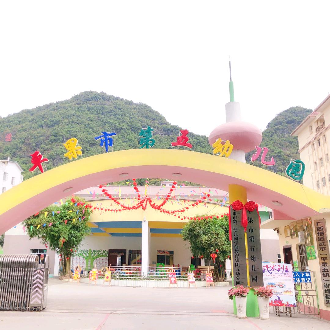 平果市第五幼儿园