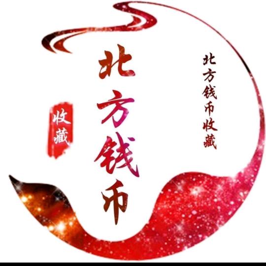 北方钱币