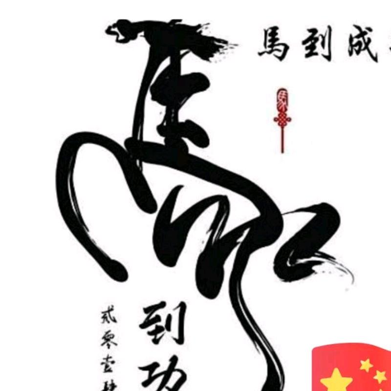 天马行空…