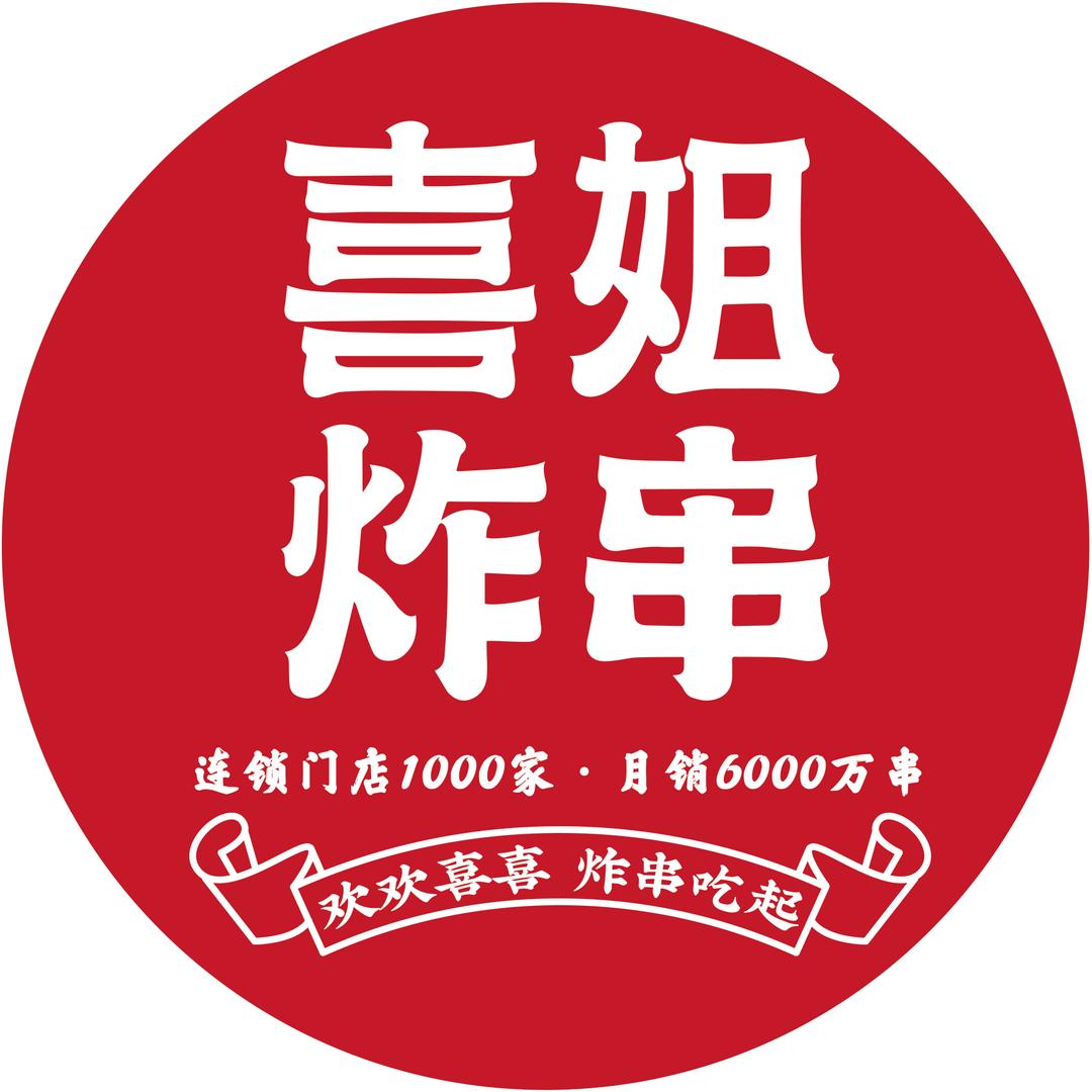 喜姐炸串