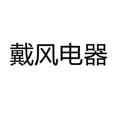 芝罘区戴风家用电器商行