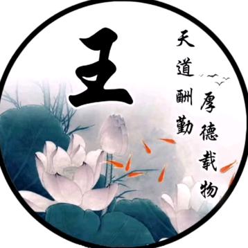 老王~