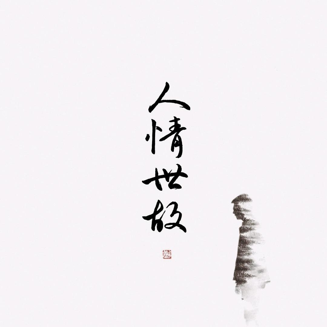 人情世故