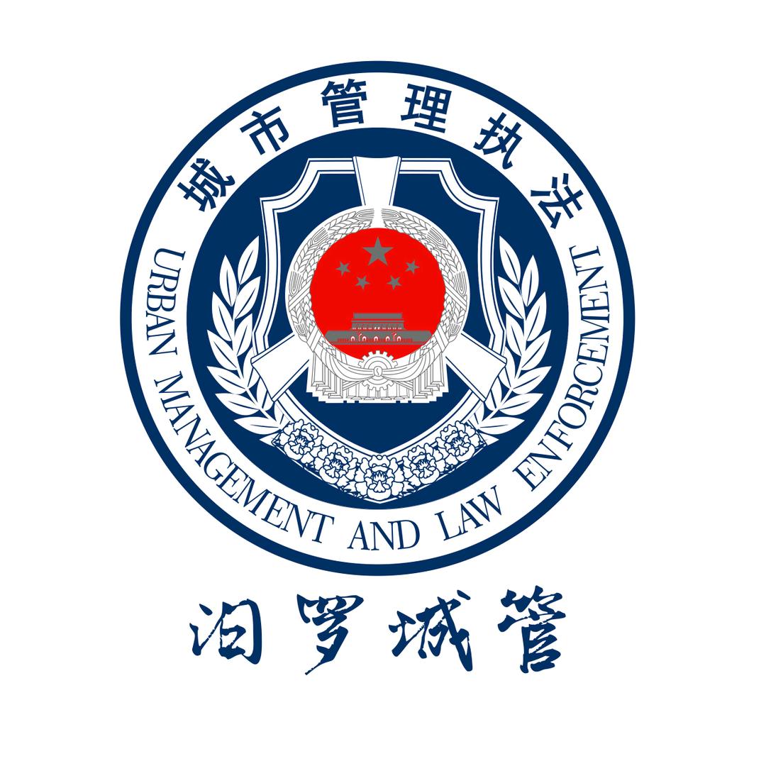 汨罗城管