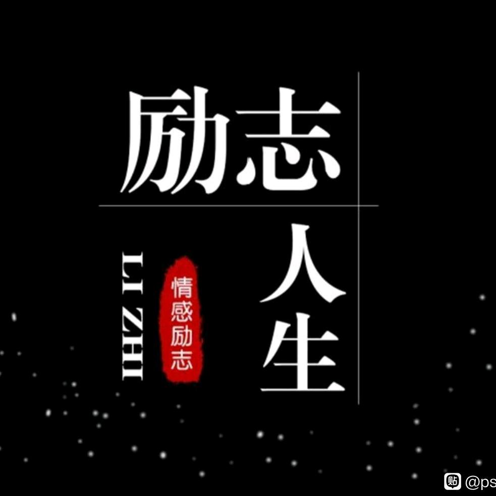 励志人生💪