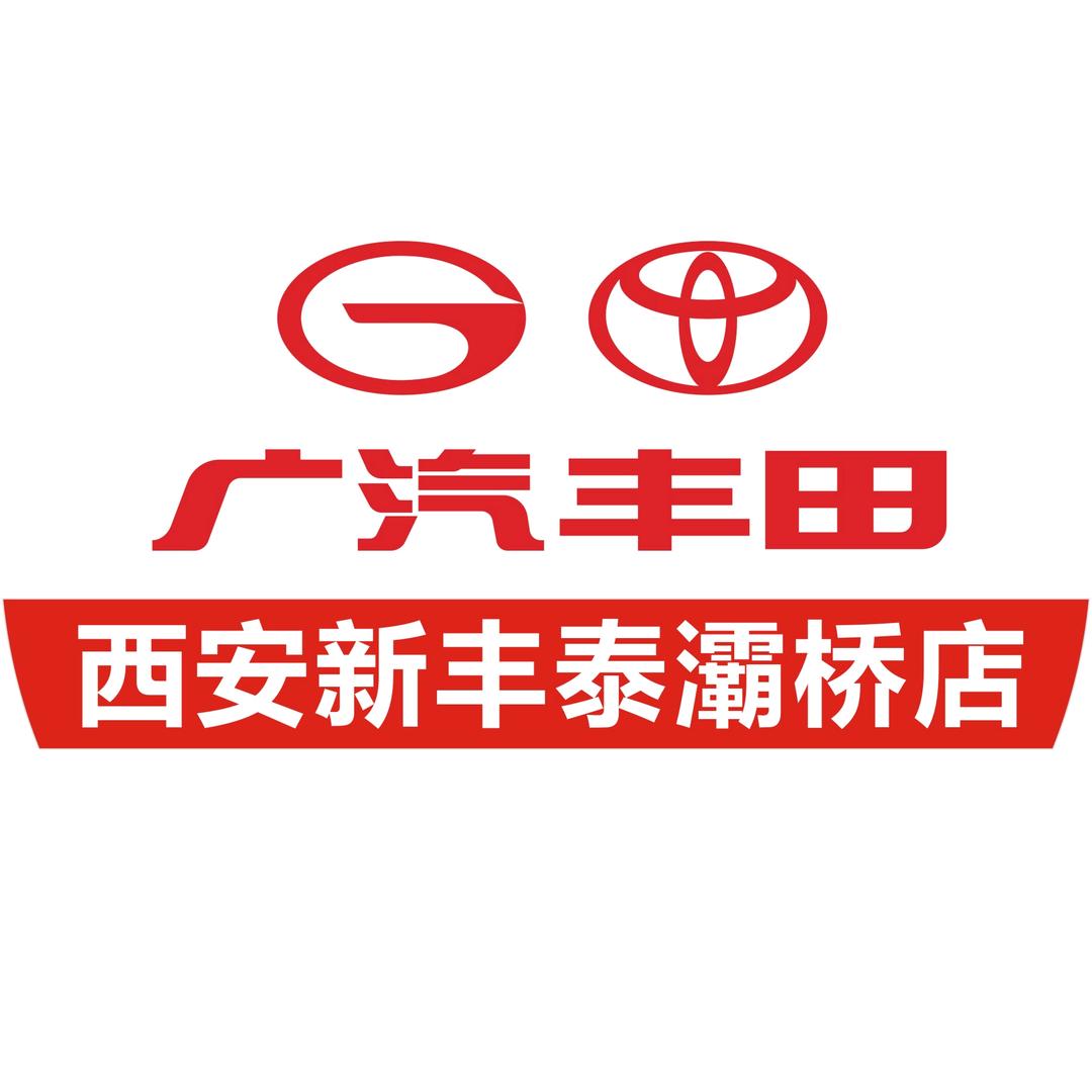 广汽丰田西安新丰泰灞桥店