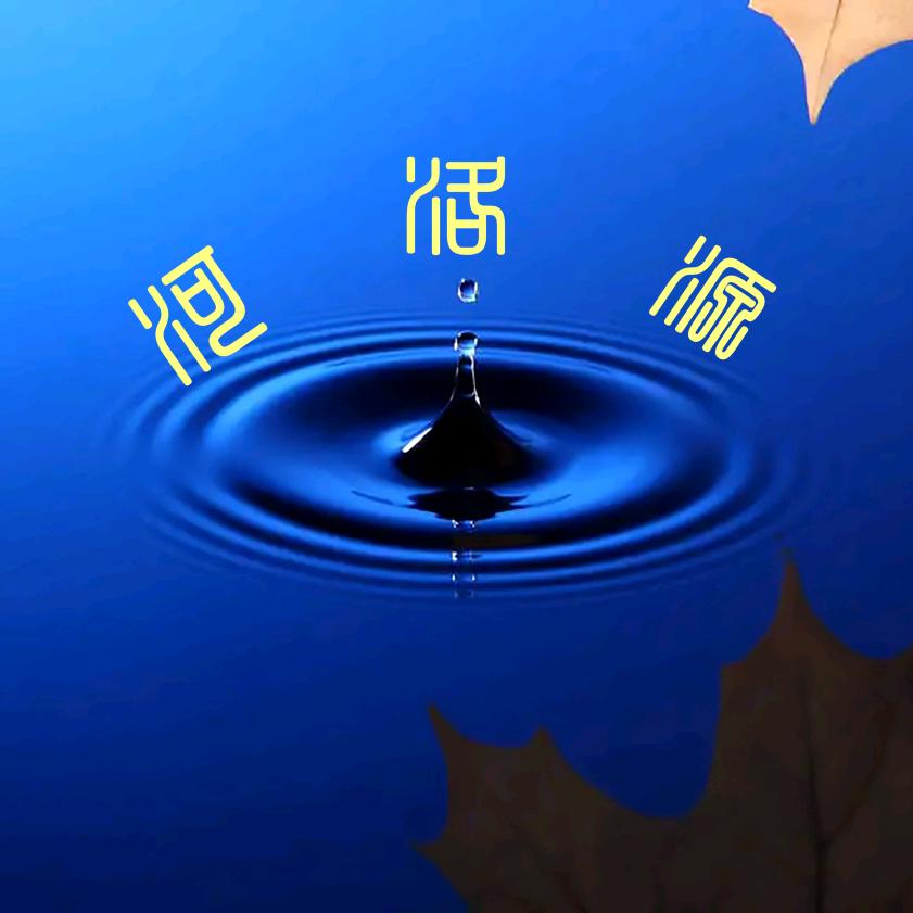 河洛源暖泉居官方号