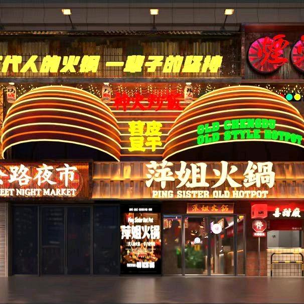 萍姐火锅·公路夜市（桥西店）
