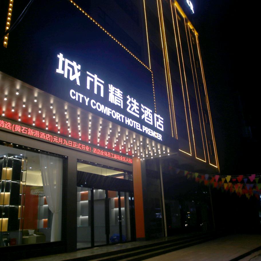 湖北聚丰源酒店管理有限公司