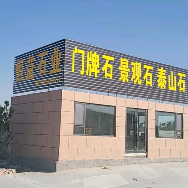 恒益门牌石·银岭石业
