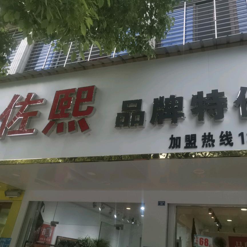 老河口市佐熙品牌特价店