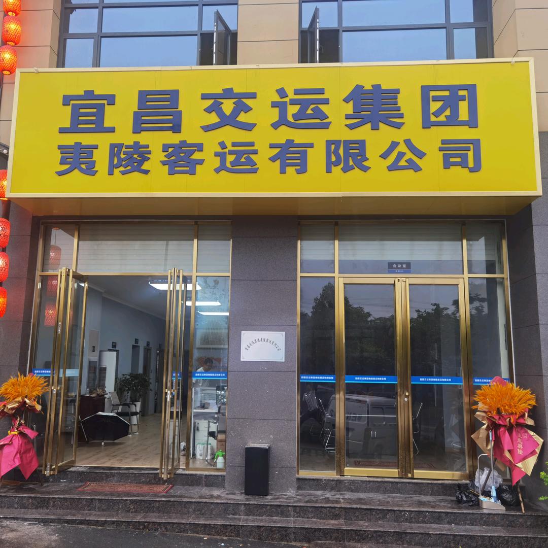 宜昌交运集团夷陵客运有限公司