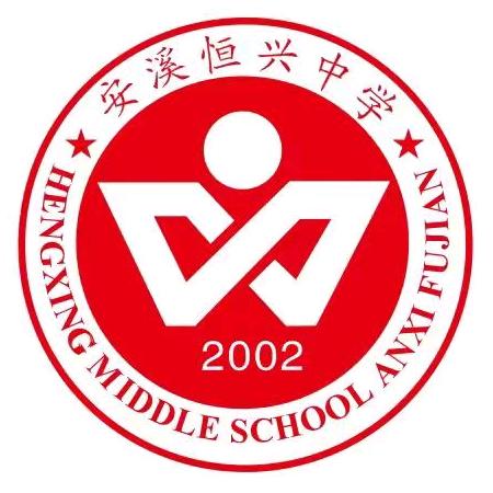 恒兴中学