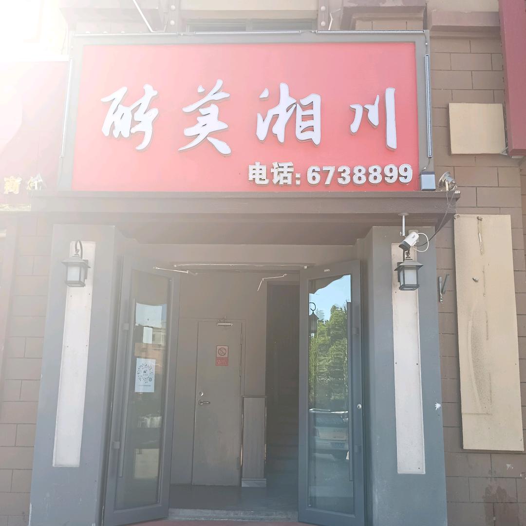 醉美湘川