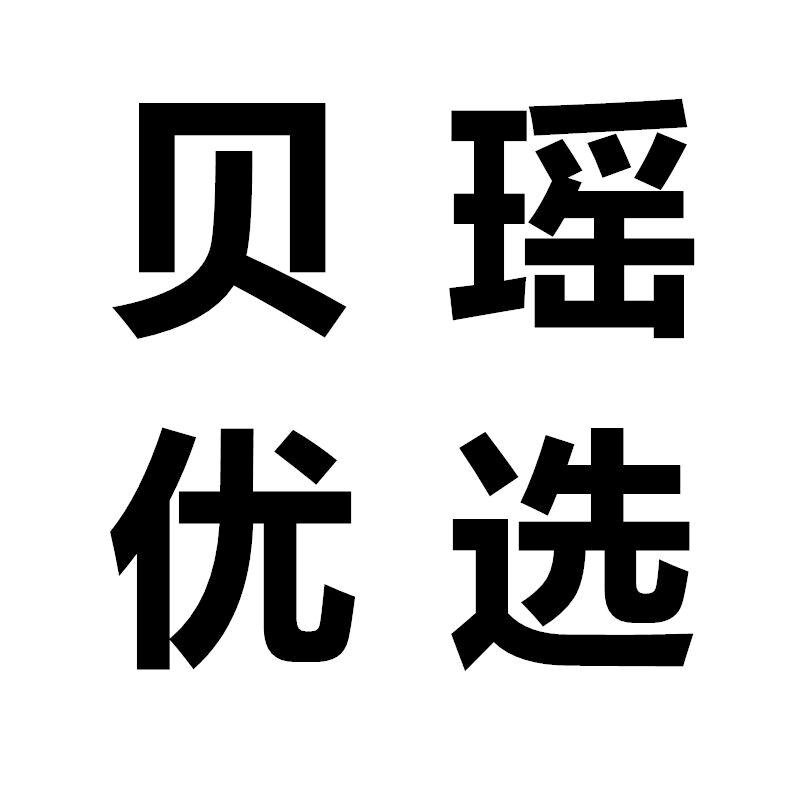 贝瑶优选