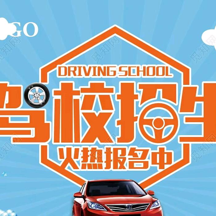 顺兴驾校新站分校