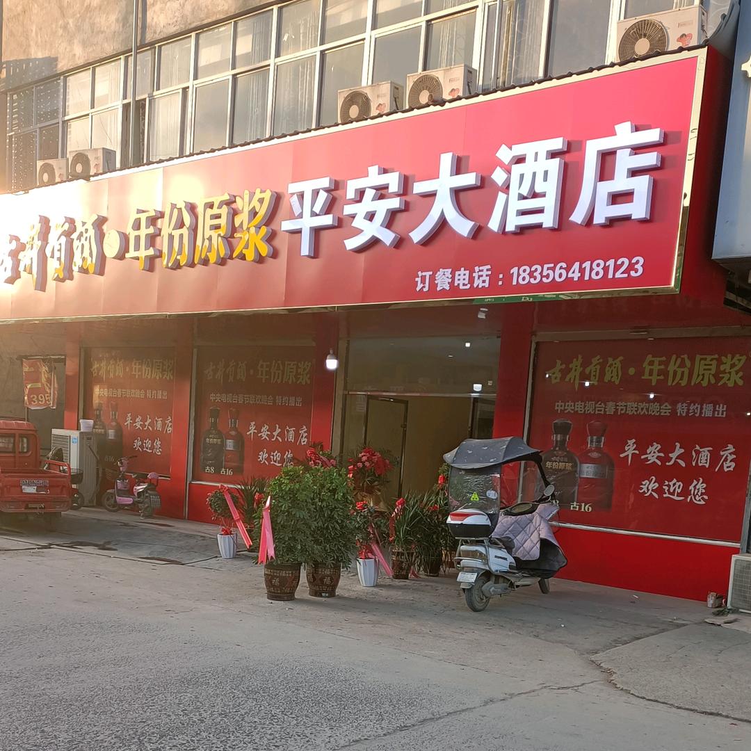 霍邱县周集镇平安大酒店