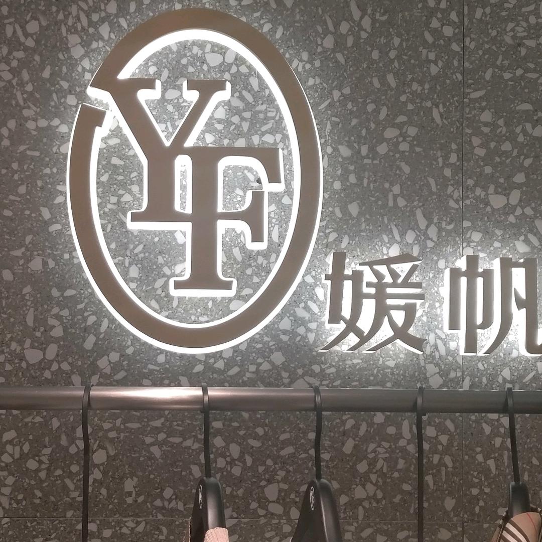 媛帆