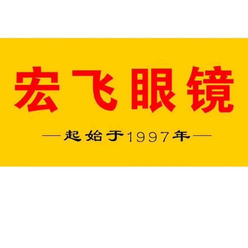 宏飞眼镜