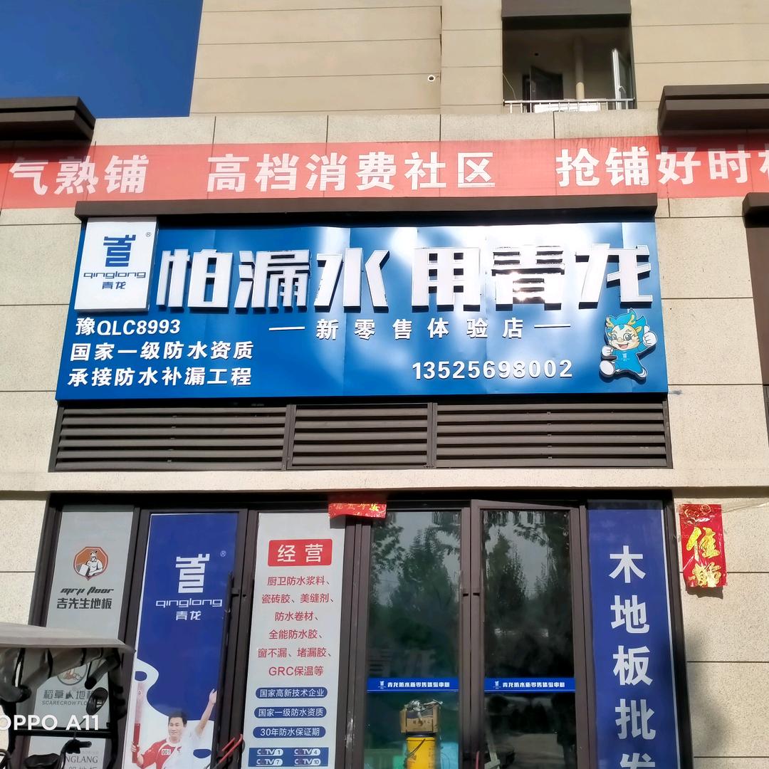 怕漏水  用青龙