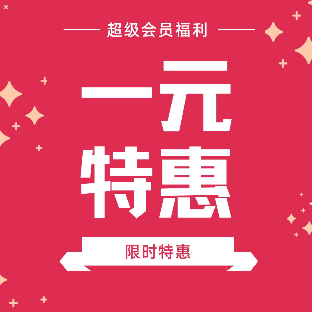 一元特惠严选