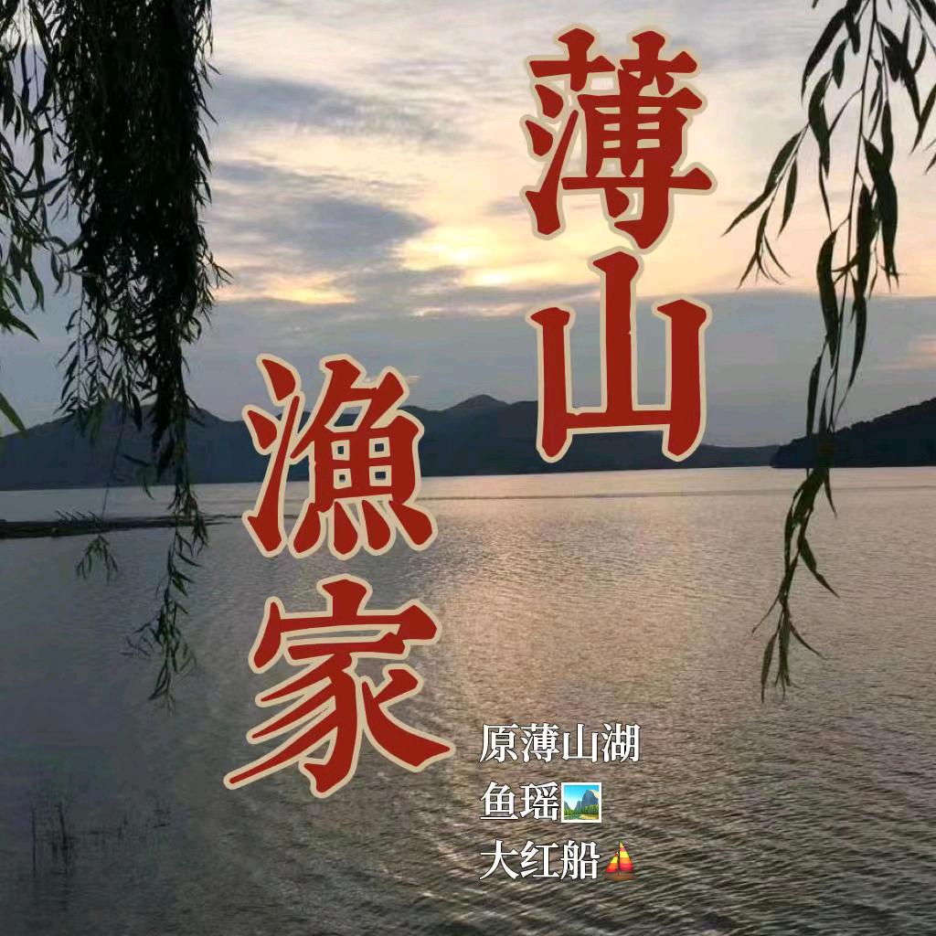 薄山渔家薄山渔家